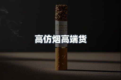 高仿烟高端货